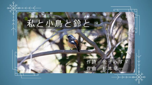 私と小鳥と鈴と｜どんぐり音楽教室
